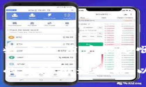 如何解决转账到TPWallet不显示资产的问题？

TPWallet, 转账, 资产不显示, 解决方案/guanjianci

### 内容大纲

1. **引言**
   - 介绍TPWallet及其重要性
   - 用户可能遇到的“资产不显示”问题

2. **TPWallet概述**
   - 什么是TPWallet
   - TPWallet的功能和优点

3. **转账流程解析**
   - 常见的转账步骤
   - 可能的转账错误

4. **为什么资产不显示？**
   - 网络延迟
   - 转账未确认
   - 钱包地址错误
   - 代币不兼容

5. **解决方案一：检查网络状态**
   - 网络连接的重要性
   - 如何确认网络是否正常

6. **解决方案二：查看转账记录**
   - 如何查看转账历史
   - 确认转账状态

7. **解决方案三：重启钱包应用**
   - 重启应用的简单步骤
   - 重新加载资产的方法

8. **解决方案四：联系客户支持**
   - 如何有效地联系TPWallet客户服务
   - 提供必要的信息和截图

9. **预防措施**
   - 防止将来再次出现问题的建议
   - 正确管理和操作钱包的技巧

10. **总结**
    - 回顾设备步骤和解决方案
    - 鼓励用户在转账时保持警惕

---

### 1. 引言
在数字货币不断发展的大背景下，TPWallet作为一种便捷的加密资产管理工具，吸引了越来越多的用户。然而，随着用户量的增加，有些人开始在使用过程中遇到问题，尤其是转账后资产不显示的问题。这一问题不仅影响用户的使用体验，甚至可能导致一定的经济损失。因此，搞清楚这个问题的原因及解决方案显得尤为重要。

### 2. TPWallet概述
什么是TPWallet
TPWallet是一款功能强大的数字货币钱包，支持多种加密资产的管理和交易。它提供了简洁的用户界面和安全的技术保障，使用户可以轻松管理自己的数字资产。TPWallet不仅支持主流虚拟货币，还支持多种ERC20代币，方便用户进行多样化的投资。

TPWallet的功能和优点
TPWallet的优点在于其安全性、易用性和便捷性。用户可以在几分钟内创建钱包，安全存储自己的私钥，同时具备一键转账的功能。此外，TPWallet支持的代币种类繁多，为用户提供了更多的投资选择。总体而言，TPWallet是一个非常理想的加密资产管理工具。

### 3. 转账流程解析
常见的转账步骤
转账的基本步骤通常涉及：选择要转账的资产，输入目标地址，设置转账金额，确认交易并提交。用户在这个过程中必须小心谨慎，确保每一步都正确无误。

可能的转账错误
在进行转账时，有几个常见错误会影响资产的识别和显示。例如，目标地址的输入错误、网络延迟或系统故障等，都会导致转账失败或资产不显示。

### 4. 为什么资产不显示？
网络延迟
网络延迟是导致资产不显示的常见原因之一。在进行转账时，如果网络不稳定，交易记录可能未能及时上传到区块链，造成资产暂时不显示。

转账未确认
转账一旦被发起，并不意味着立刻生效。所有的交易都需要经过节点的确认，未确认的交易在一定时间内不会显示在用户的钱包中。

钱包地址错误
如果用户输入的转账地址错误，资产将流向一个不正确的账户，自然无法在TPWallet中显示。

代币不兼容
有些用户可能会尝试发送不兼容的代币类型，导致在TPWallet中无法识别和显示这些资产。

### 5. 解决方案一：检查网络状态
网络连接的重要性
在发现转账后资产不显示时，首先要检查网络连接。有时网络的不稳定性会导致交易确认延迟。

如何确认网络是否正常
用户可以通过尝试访问其他网站或应用来确认网络状态。如果无法访问网络，可以尝试重启路由器或切换网络。

### 6. 解决方案二：查看转账记录
如何查看转账历史
用户可以在TPWallet应用中找到交易记录，通过该记录查看自己的转账是否成功。

确认转账状态
在转账记录中，用户可以看到交易的状态，包括“待确认”、“已完成”等不同状态。确认自身的转账状态非常重要。

### 7. 解决方案三：重启钱包应用
重启应用的简单步骤
很多时候，钱包应用的卡顿和问题可以通过简单的重启来解决。用户只需关闭应用程序，再重新打开。

重新加载资产的方法
重启应用后，用户还可以通过手动刷新资产列表来查看是否存在该资产，并确保其正常显示。

### 8. 解决方案四：联系客户支持
如何有效地联系TPWallet客户服务
如果以上方法无法解决问题，用户应考虑联系TPWallet的客户支持。在联系之前，建议准备好转账的相关信息，包括时间、金额及对方地址等。

提供必要的信息和截图
在联系支持团队时，提供截图及详细的转账信息可以帮助他们更快地定位问题并提供解决方案。

### 9. 预防措施
防止将来再次出现问题的建议
避免将来再次出现资产不显示的问题，用户可以定期检查自己的网络连接，确保钱包应用的更新是最新的。

正确管理和操作钱包的技巧
在进行资产转账前，用户可以先进行小额试转，以确保后续大额转账的顺利进行。此外，保持对地址的多重验证，以防止人为错误。

### 10. 总结
在数字货币交易中，资产的安全和显示至关重要。本篇文章针对转账到TPWallet不显示资产的问题进行了深入分析，并提供了多种解决方案。希望通过这些方法，用户能够顺利解决问题，并在未来的操作中避免此类情况的发生。 

无论是在进行日常交易还是投资决策中，保持警惕和了解相关流程是非常重要的。我们鼓励每位用户在使用TPWallet时，不仅要熟悉操作，还要掌握基本的故障排查技能，以便在遇到问题时，能够从容面对并迅速解决。