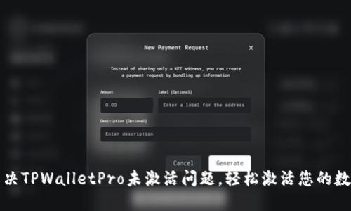 如何解决TPWalletPro未激活问题，轻松激活您的数字钱包