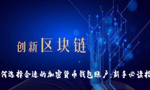 如何选择合适的加密货币钱包账户：新手必读指南