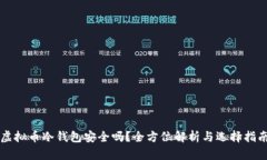 虚拟币冷钱包安全吗？全方位解析与选择指南