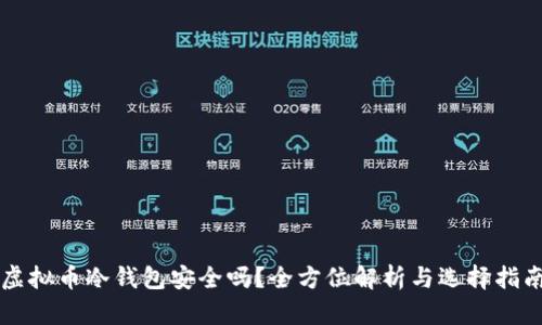 虚拟币冷钱包安全吗？全方位解析与选择指南