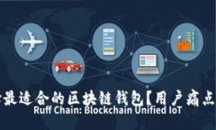 如何选择最适合的区块链钱包？用户痛点全面解