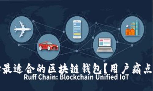 如何选择最适合的区块链钱包？用户痛点全面解析