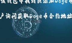 Doge币（Dogecoin）的合约地址是用于在特定区块链