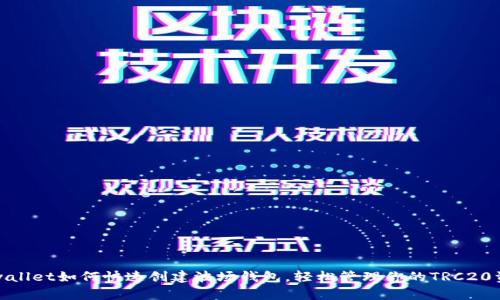 tpwallet如何快速创建波场钱包，轻松管理你的TRC20资产