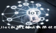 如何保护TPWallet权限？解决权限被改动的安全隐患