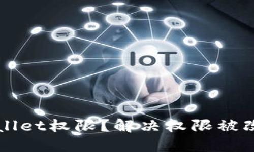 如何保护TPWallet权限？解决权限被改动的安全隐患