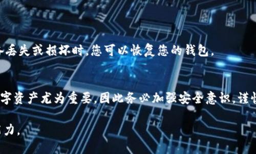   如何安全下载并使用区块链阿拉丁钱包？ / 

 guanjianci 区块链钱包, 阿拉丁钱包下载, 数字货币安全, 钱包使用指南 /guanjianci 

引言：区块链时代的钱包选择
在现代数字经济中，区块链技术的崛起使得虚拟货币的使用逐渐普及，而钱包作为存储和管理数字资产的重要工具，其安全性和易用性直接影响到用户的投资体验。阿拉丁钱包便是一款备受青睐的区块链钱包，因其便捷性和安全性吸引了众多用户。然而，许多新手用户在下载和使用过程中，常常面临一些困惑和痛点。本文将详细为您解说如何安全下载阿拉丁钱包，并提供实用的使用指南。

第一部分：阿拉丁钱包概述
阿拉丁钱包是一款功能丰富的数字货币钱包，支持多种主流虚拟货币的存储与交易。与其他钱包相比，其最大的亮点在于用户友好的界面，以及对安全性和隐私保护的高度重视。通过阿拉丁钱包，用户可以轻松管理自己的数字资产，进行快速交易，并保持对资金的完全掌控。

然而，对于首次接触区块链钱包的用户来说，如何安全下载阿拉丁钱包无疑是一个重要的痛点。市场上类似的应用程序鱼龙混杂，用户需要谨慎选择以避免下载到假冒或者恶意软件。

第二部分：如何找到官方下载地址
在使用数字钱包时，首先要确保下载的应用是官方版本。建议用户前往阿拉丁钱包的官方网站，通常这里会提供最新版本的下载链接。在社交媒体平台和应用商店中也可以找到相关信息，但用户应核实信息的来源，以避免遭遇钓鱼网站。

具体操作步骤如下：
ol
  li打开您的浏览器，搜索“阿拉丁钱包官网”。/li
  li点击进入官方网站，查看是否有明显的下载按钮或链接。/li
  li确认下载链接的安全性（查看网址是否以“https”开头）。/li
  li根据您的设备类型（iOS或Android）下载相应版本。/li
/ol

第三部分：下载后的安全设置
下载完成后，用户需要进行一系列的安全设置，以保护自己的数字资产不受侵犯。以下是一些常见的安全建议：

ul
  listrong启用双重认证：/strong建议用户启用双重认证（2FA），为账户增加一层保护。即使有人获取了您的密码，只要没有第二个认证码，他们也无法访问账户。/li
  listrong设置强密码：/strong选择一个复杂且独特的密码，避免使用简单易猜的组合，确保账户安全。/li
  listrong定期备份钱包：/strong定期备份您的钱包数据，以防止意外丢失。下载的文件应妥善保存，远离网络连接的设备。/li
/ul

第四部分：阿拉丁钱包的基本使用方法
在完成安全设置后，用户可以开始使用阿拉丁钱包。在这里，我们将介绍一些基本操作，包括如何存入和提取数字资产，以及如何进行交易。

h4存入资产/h4
存入数字货币的步骤相对简单：

ol
  li打开阿拉丁钱包，进入“资产”页面。/li
  li找到您要存入的数字货币，点击“接收”按钮。/li
  li系统会生成一个地址和二维码，您可以将其提供给转账方，完成数字资产存入。/li
/ol

h4提取资产/h4
提取资产的过程同样简单：

ol
  li进入“资产”页面，找到您要提取的数字货币。/li
  li点击“发送”按钮，输入接收方的地址及转账金额。/li
  li确认转账信息无误后，提交交易。确保在确认前二次核对地址，避免发生错误。/li
/ol

第五部分：常见问题及解决方案
在使用阿拉丁钱包的过程中，用户可能会遇到一些常见问题。以下是常见问题及其解决方案：

h4忘记钱包密码怎么办？/h4
如果您忘记了钱包密码，可以通过注册时填写的邮箱来重置密码。务必保持您注册时提供的联系方式更新，以确保您可以顺利找回账户。

h4如何找回丢失的资产？/h4
如果您不小心转账到了错误的地址，通常很难找回。这就是为什么在进行交易时，二次核对地址显得极为重要。在增加安全性方面，定期备份您的私钥也十分重要，这样在设备丢失或损坏时，您可以恢复您的钱包。

总结：安全是使用区块链钱包的首要原则
阿拉丁钱包凭借其便捷的操作和卓越的安全性，成为了很多用户的首选。通过以上的步骤，用户能够安全地下载并高效地使用这款钱包。在区块链的世界里，保护好自己的数字资产尤为重要，因此务必加强安全意识，谨慎操作。

无论您是区块链的新手还是经验丰富的投资者，了解如何正确使用阿拉丁钱包都是至关重要的。希望本文能够帮助您更好地掌握钱包的使用技巧，提升您的数字货币管理能力。