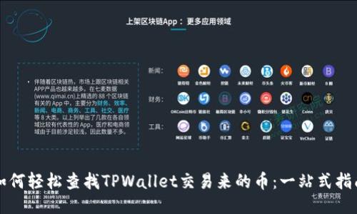 如何轻松查找TPWallet交易来的币：一站式指南