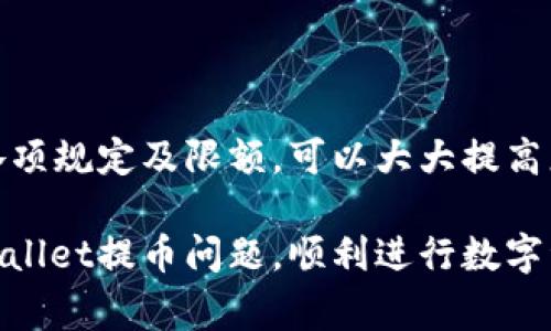 TPWallet是一个以数字资产为中心的钱包应用程序，提供了多种加密货币的存储、管理和交易功能。但是，有些用户可能会遇到提币的问题，导致他们感到困惑和不安。本文将深入探讨TPWallet不能提币的可能原因、解决方案以及相关的注意事项，帮助用户更好地理解和管理他们的数字资产。

TPWallet提币失败的常见原因

在使用TPWallet时，用户可能会经历提币失败的情况。首先，我们需要了解常见的原因：

1. **网络问题**：如果您的网络连接不稳定或出现中断，可能会导致提币请求无法完成。

2. **钱包版本过时**：未及时更新钱包应用，可能导致与网络不兼容，从而影响提币功能。

3. **提币额度限制**：TPWallet通常会对每日提币限额进行设置。如果您的提币金额超过了限额，系统将会拒绝该请求。

4. **验证未通过**：许多加密货币钱包在提币前要求用户进行身份验证。如果未完成验证，提币操作将被禁止。

5. **区块链网络拥堵**：由于区块链网络的拥堵，转账可能会延迟，这可能误导您认为提币操作未成功。

6. **手续费问题**：不足的手续费可能导致提币交易被拒绝。确保在提币时余额足够支付手续费。

解决TPWallet提币问题的方法

如果您在使用TPWallet时遇到提币问题，不用惊慌。您可以采取以下措施进行解决：

1. **检查网络连接**：确认您的网络连接是否稳定，可以重新连接Wi-Fi或切换到其他网络进行提币尝试。

2. **更新钱包应用**：访问应用商店，检查是否有TPWallet的更新版本。及时更新可以解决许多丧失功能的问题。

3. **了解提币限额**：登录TPWallet，查看您的提币限额和当前余额，确保您在限制范围内进行操作。

4. **完成身份验证**：如果您尚未进行身份验证，请根据TPWallet的要求提供必要的信息和文件。

5. **耐心等待**：如遇到区块链网络拥堵，请耐心等待，确认交易是否正在处理。

6. **调高手续费**：如果您的提币交易因手续费不足被拒绝，建议适当提高手续费，以确保交易能够顺利进行。

常见用户问答（FAQ）

除了上述提到的问题和解决方案，用户在使用TPWallet时可能还会有其他疑问，以下是一些常见的问答：

1. **TPWallet支持哪些币种？**  
TPWallet支持众多加密货币，包括但不限于以太坊、比特币、Ripple等。您可以在钱包中查看支持的具体币种。

2. **如何安全使用TPWallet？**  
确保定期更新应用程序，使用强密码，并开启双重认证，提升账户的安全性。

3. **如果找不到提币功能怎么办？**  
请检查您的钱包应用主页，确保已选择正确的币种，并确认您的余额是否足以进行提币。

总结与建议

用户在使用TPWallet时遇到提币问题是常见的，但了解解决这些问题的方法至关重要。保持良好的网络环境，及时更新钱包，了解各项规定及限额，可以大大提高您的提币成功率。同时，谨记保护您的数字资产安全，定期备份您的钱包信息。

面对加密货币世界的不确定性，用户需要保持冷静和耐心，及时寻找解决方案，以获得更好的使用体验。希望本文能帮助您解决TPWallet提币问题，顺利进行数字资产管理。