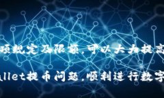 TPWallet是一个以数字资产为中心的钱包应用程序，