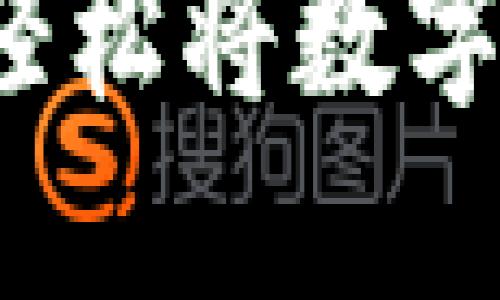 TPWallet取款指南：轻松将数字资产提取至个人钱包