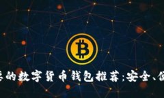 2023年最主要的数字货币钱包推荐：安全、便捷、