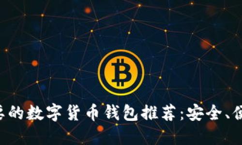 2023年最主要的数字货币钱包推荐：安全、便捷、功能强大！