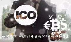 如何在TP Wallet中查询ICP币的详细信息