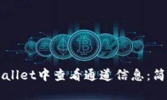 如何在TPWallet中查看通道信息：简单步骤指南