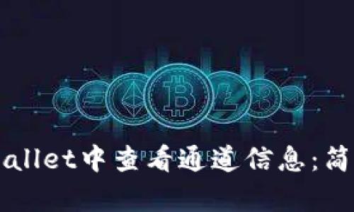 如何在TPWallet中查看通道信息：简单步骤指南