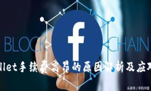 TPWallet手续费高昂的原因解析及应对策略