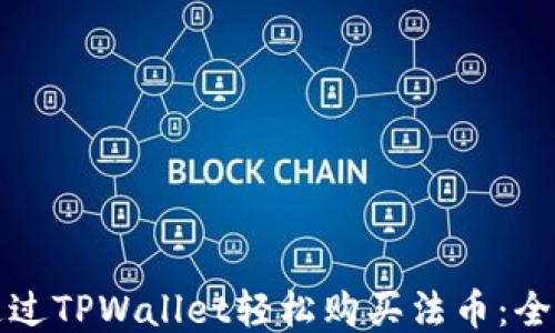 
如何通过TPWallet轻松购买法币：全面指南