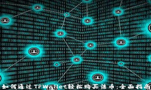 
如何通过TPWallet轻松购买法币：全面指南