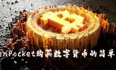 TokenPocket购买数字货币的简单指南