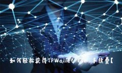 如何轻松获得TPWallet ETH 手续费？