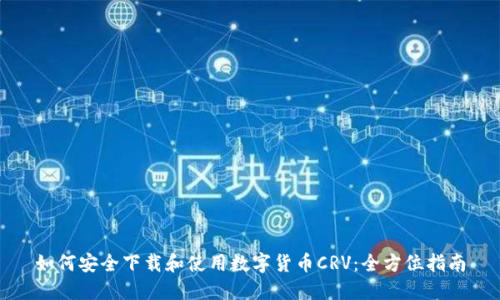 如何安全下载和使用数字货币CRV：全方位指南