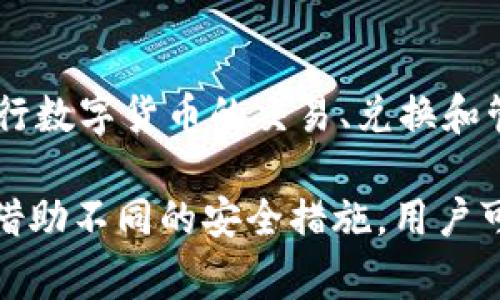 TPWallet是一个数字钱包，主要用于管理和存储各种加密货币资产。TP代表“Trust Protocol”，它提供了安全、便捷的方式让用户进行数字货币的交易、兑换和管理。TPWallet通常支持多种加密货币，如比特币、以太坊等，并提供跨链交易的功能，提升了用户在不同区块链网络间转账的便利性。

在中文环境中，“TPWallet”可能直接被称为“TP钱包”，它的功能类似于其他数字钱包，提供用户友好的界面和安全的资产存储方案。借助不同的安全措施，用户可以放心地进行加密货币的操作。