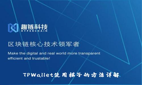 TPWallet使用梯子的方法详解