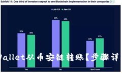 如何使用TPWallet从币安链转账？步骤详解与技巧分