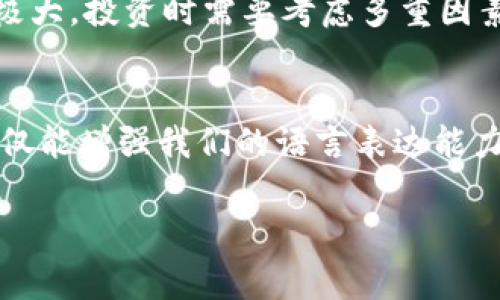 “波币”在网络用语中通常指代某种虚拟货币或数字货币，它的名称可能源自“币”的字面意涵以及一些流行文化的影响，有时也可能是由于某个特定的网络活动或事件而广泛传播。以下是对“波币”含义及其相关语境的详细阐述：

### 1. 波币的起源
“波币”这个词的出现可能与近年来各种加密货币的崛起有关。在这些货币中，很多都有各自的名字，比如比特币、以太坊等，而“波币”可能是市场上某种特定币种的俗称或调侃称呼。

### 2. 网络文化中的含义
在网络文化中，波币有时被用来形容某种不稳定、起伏较大的投资行为，这种行为所涉及的货币或资产如同波浪一样，时涨时跌，无法预测。这种比喻也反映了年轻一代对于金融投资的戏谑与调侃。

### 3. 相关用法
在社交媒体或论坛上，用户可能会讨论与“波币”相关的行情、图表和投资策略，甚至会用这词来描述虚拟货币市场上的风险。例如，某用户可能会在讨论中提到：“最近波币涨得飞起，真是让人眼花缭乱。”这种用法反映了网络用语中的幽默风格和对复杂事物的简单化表达。

### 4. 波币与其他网络语言的结合
“波币”也可能与一些网络词汇结合出现，比如“波动”和“币圈”相结合，形成新的网络语。这种方式帮助人们在讨论较为复杂的金融话题时，使用简单且带有趣味的词汇，使信息传递更加高效。

### 5. 对投资者的建议
如果你在网络上遇到“波币”，无论是作为一种幽默用语，还是作为一种投资的象征，都应谨慎对待。加密货币市场波动性极大，投资时需要考虑多重因素，保持理智与清醒。

### 结论
“波币”作为网络用语在传播与使用中具有多种含义，反映了现代人对虚拟货币和投资文化的独特理解。了解这些元素不仅能增强我们的语言表达能力，也能更深入地理解当代社会的文化脉动。

如果你需要更多具体的内容或信息，请告诉我，我将乐于帮助你。