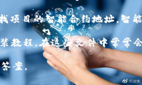 在TP（Trustless Protocol或其他相关项目）中，EVM（以太坊虚拟机）钱包地址通常可以通过以下几种方式找到：

1. **官方网站或白皮书**：访问TP项目的官方网站或白皮书，通常会在这些资料中提供钱包地址的相关信息。

2. **社交媒体和社区**：TP项目可能会在其社交媒体平台（如Twitter、Telegram、Discord等）上发布相关信息，你可以加入这些社群以获取最新动态。

3. **区块链浏览器**：通过区块链浏览器（如Etherscan）查找项目的智能合约地址，智能合约中可能会包含相关的钱包地址信息。

4. **用户手册或教程**：一些项目可能会发布用户手册或安装教程，在这些文件中常常会提供钱包地址的指导。

如果有特定的TP项目或上下文，请详细说明，以获得更准确的答案。