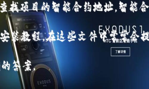 在TP（Trustless Protocol或其他相关项目）中，EVM（以太坊虚拟机）钱包地址通常可以通过以下几种方式找到：

1. **官方网站或白皮书**：访问TP项目的官方网站或白皮书，通常会在这些资料中提供钱包地址的相关信息。

2. **社交媒体和社区**：TP项目可能会在其社交媒体平台（如Twitter、Telegram、Discord等）上发布相关信息，你可以加入这些社群以获取最新动态。

3. **区块链浏览器**：通过区块链浏览器（如Etherscan）查找项目的智能合约地址，智能合约中可能会包含相关的钱包地址信息。

4. **用户手册或教程**：一些项目可能会发布用户手册或安装教程，在这些文件中常常会提供钱包地址的指导。

如果有特定的TP项目或上下文，请详细说明，以获得更准确的答案。