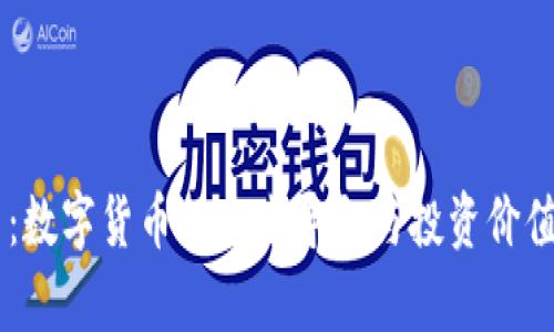 CC币：数字货币的未来导向与投资价值解析