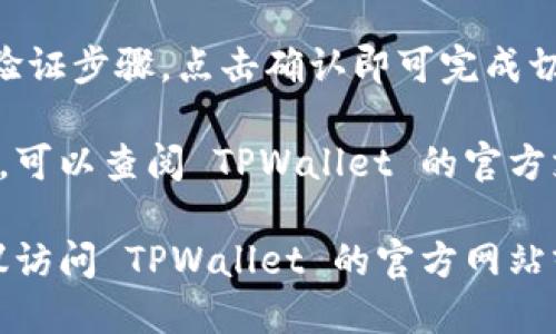 是的，TPWallet 允许用户切换登录账户。一般情况下，您可以通过以下步骤在 TPWallet 中切换登录：

1. **打开 TPWallet 应用**：启动您的 TPWallet 应用，如果您已经登录，请先退出当前账户。

2. **点击切换账户**：在主界面，通常会有一个设置图标或个人信息入口，点击进入。

3. **选择登录选项**：在设置界面中找到“切换账户”或“登录其他账户”的选项。

4. **输入新账户信息**：输入您要登录的账户的相关信息，例如钱包地址或密钥。

5. **确认登录**：依照提示完成相应的验证步骤，点击确认即可完成切换。

如果您在切换登录过程中遇到任何问题，可以查阅 TPWallet 的官方支持文档或联系他们的客服以获取帮助。

如需了解更多详细信息或操作步骤，建议访问 TPWallet 的官方网站或查看其使用说明。