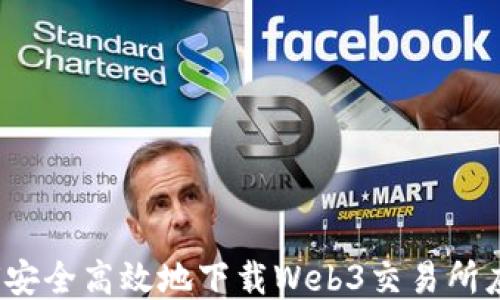 
如何安全高效地下载Web3交易所应用？