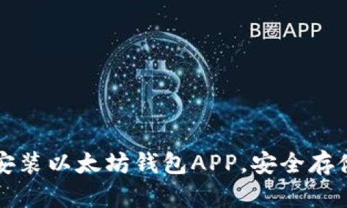 如何轻松下载安装以太坊钱包APP，安全存储你的数字资产