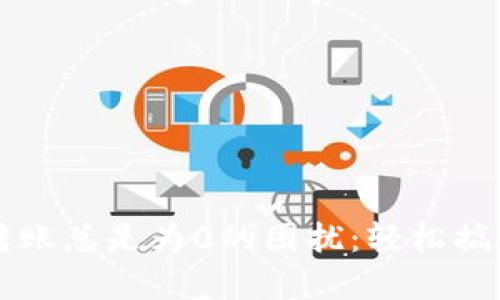 解决tpwallet转账总是为0的困扰：轻松搞定您的钱包问题