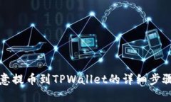 从欧意提币到TPWallet的详细步骤秘籍