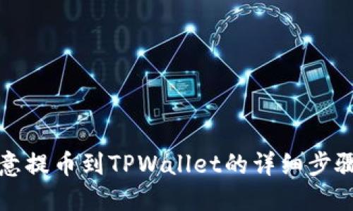 从欧意提币到TPWallet的详细步骤秘籍