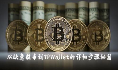 从欧意提币到TPWallet的详细步骤秘籍