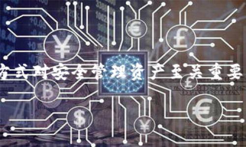   如何通过TPWallet查询你的持币地址？ / 

 guanjianci TPWallet, 持币地址, 加密货币, 钱包查询 /guanjianci 

## 内容大纲

### 引言
1. 介绍TPWallet及其重要性
2. 在加密货币交易中持币地址的意义

### 第一步：下载和注册TPWallet
1. TPWallet的下载步骤
2. 如何注册和设置账户

### 第二步：登录TPWallet
1. 登录流程及常见问题解答
2. 界面展示与功能介绍

### 第三步：寻找你的持币地址
1. 在TPWallet中如何查询持币地址
   - 钱包概念
   - 资产管理中心 

### 第四步：理解持币地址的功能
1. 何为持币地址
2. 持币地址的种类及用途
3. 注意事项与安全建议

### 第五步：常见问题解答
1. 为什么我的持币地址会改变？
2. 我可以分享持币地址吗？安全吗？
3. 如何应对地址错误或丢失？

### 结论
1. 重申持币地址的重要性
2. 进一步的资源与建议 

---

## 引言

在当今的数字经济中，加密货币的使用愈发普及，作为用户，你可能已经拥有了多种加密资产。在这些资产的管理中，钱包的使用显得尤为重要。TPWallet作为一款广受欢迎的加密货币钱包，提供了简便、安全的资产管理方式。今天我们将探讨如何在TPWallet中查询你的持币地址。

持币地址不仅是你接收资产的“邮寄地址”，同时也是你身份的重要象征。那么，如何有效地查询和使用这些地址呢？接下来的内容将为你详细介绍。

## 第一步：下载和注册TPWallet

TPWallet的下载步骤

首先，你需要从TPWallet的官方网站或各大应用商店下载该应用。无论你是Android用户还是iOS用户，下载过程都非常简单。只需在搜索框中输入“TPWallet”，点击下载即可。

下载完成后，请确保你的设备具备网络连接，方便后续的注册和使用。

如何注册和设置账户

打开TPWallet后，你将看到注册界面。按照提示，输入你的手机号码或电子邮件地址，并设置密码。建议使用强密码，以提升账户的安全性。系统会将验证码发送到你输入的联系方式，请查收并输入以完成验证。

此外，TPWallet还提供了助记词备份的选项，务必妥善保存这些词汇，以防意外情况下的账户恢复。

## 第二步：登录TPWallet

登录流程及常见问题解答

注册完成后，你可以使用刚才设置的账户信息登录TPWallet。在登录页面，输入手机号码（或电子邮件）和密码即可。如果你忘记密码，TPWallet提供了找回密码的功能，按照提示操作即可。

界面展示与功能介绍

登录后，你将进入TPWallet的主界面。这里展示了你的资产总览，包括当前持有的各种加密货币。用户界面友好，操作简便。你可以选择“资产管理”进行更多设置，如查看每种资产的持仓、交易历史等。

## 第三步：寻找你的持币地址

在TPWallet中如何查询持币地址

在TPWallet中，查询持币地址十分简单。首先，点击主界面上的“资产管理”选项，进入资产列表。选择你想查询持币地址的加密货币，点击进入详细页面。

在详细页面中，你可以找到“接收”选项，点击后将显示你的持币地址。这一地址通常是一个长字符串，可能包含字母和数字的组合，且以特定字符开头，如“0x”开头的以太坊地址。

h4钱包概念/h4

在理解持币地址的过程中，先要知道钱包的概念。钱包实际上是用户在区块链上存储数字资产的工具，持币地址是其中一个重要组成部分。每个钱包都可以包含多个持币地址，因此备份和管理好这些地址是非常重要的。

h4资产管理中心/h4

TPWallet的资产管理中心功能强大，除了持币地址查询外，还支持资产转账、兑换等功能。用户只需要熟悉界面，就能高效地进行各种资产管理操作。

## 第四步：理解持币地址的功能

何为持币地址

持币地址是你接收和存储加密货币的唯一标识，它与银行账户的账户号码相似。每一个地址都是独一无二的，并可以用来接收特定币种的资产。

持币地址的种类及用途

不同类型的加密货币有不同的持币地址格式。例如，比特币的地址通常以“1”或“3”开头，而以太坊的地址则是以“0x”开头的。而在TPWallet中，每个币种的持币地址都可以轻松地查询到。

注意事项与安全建议

在使用持币地址时，要特别注意防范诈骗。不要随意分享你的持币地址给不明人士，确保你输入的地址是正确的，避免因地址错误而导致资产丢失。此外，定期更新密码和备份助记词也是非常重要的安全措施。

## 第五步：常见问题解答

为什么我的持币地址会改变？

由于TPWallet支持生成多个持币地址，用户在每次生成新的接收地址时，旧的地址仍然可以使用，但为了安全，建议使用新的地址。在处理交易时，可以选择最新的地址。

我可以分享持币地址吗？安全吗？

持币地址可以分享，这是正常的接收资产操作，但确保在公开场合中，只展示地址而不分享任何敏感信息。如果被他人知晓你的频繁交易模式，也可能对安全造成威胁。

如何应对地址错误或丢失？

如果你不小心将资产发送到错误的地址，通常很难恢复。确保在发送前仔细核对地址。如果丢失了助记词或密码，TPWallet也设有一定的恢复机制，请按官网指引进行操作。

## 结论

通过这篇文章，我们详细探讨了如何在TPWallet中查询持币地址。持币地址是你在加密货币世界中的重要标识，了解其使用方式对安全管理资产至关重要。希望以上的信息能够帮助你更好地利用TPWallet，增强你在数字货币世界中的交易体验。

如需了解更多信息，欢迎访问TPWallet的官方网站或咨询相关支持团队。保持安全，快乐交易！