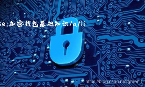 加密钱包助记词互通性解密：您必须知道的事项

加密钱包, 助记词, 互通性, 数字资产/guanjianci

引言：助记词的基础概念
在加密货币的世界中，助记词（又称为恢复短语或种子短语）是保护和访问你数字资产的关键。这些词组通常由12至24个英语单词组成，是用户用来恢复钱包的重要凭据。它们就像一把钥匙，能打开你存储在区块链上的资产大门。

助记词的生成与功能
助记词是根据某种特定算法生成的，例如BIP39。它们不仅是钱包的复原工具，还能确保用户通过主私钥在不同设备上访问相同的资产。每个助记词都是独一无二的，意味着丢失或泄露会导致不可逆转的资产损失。

助记词的互通性：真相大揭秘
许多人初入加密领域，总会疑惑不同钱包之间的助记词是否互通。实际上，这一问题并没有简单的