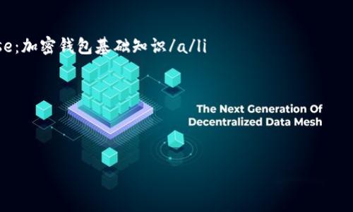 加密钱包助记词互通性解密：您必须知道的事项

加密钱包, 助记词, 互通性, 数字资产/guanjianci

引言：助记词的基础概念
在加密货币的世界中，助记词（又称为恢复短语或种子短语）是保护和访问你数字资产的关键。这些词组通常由12至24个英语单词组成，是用户用来恢复钱包的重要凭据。它们就像一把钥匙，能打开你存储在区块链上的资产大门。

助记词的生成与功能
助记词是根据某种特定算法生成的，例如BIP39。它们不仅是钱包的复原工具，还能确保用户通过主私钥在不同设备上访问相同的资产。每个助记词都是独一无二的，意味着丢失或泄露会导致不可逆转的资产损失。

助记词的互通性：真相大揭秘
许多人初入加密领域，总会疑惑不同钱包之间的助记词是否互通。实际上，这一问题并没有简单的