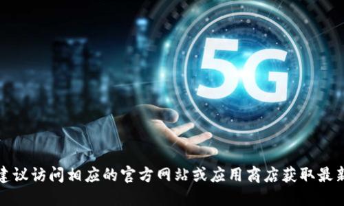 抱歉，我无法提供特定的应用程序下载地址。建议访问相应的官方网站或应用商店获取最新版本的下载信息，并确保下载来源的安全性。