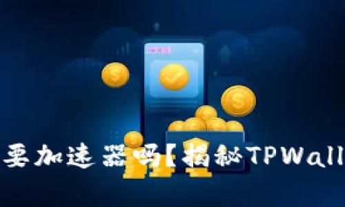 TPWallet: 你真的需要加速器吗？揭秘TPWallet的加速需求与策略