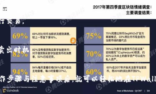 在TPWallet中，可以进行币的买卖操作，但具体的功能和步骤可能因版本或更新而有所不同。以下是一些相关信息，帮助你了解在TPWallet中如何卖币：

### 如何在TPWallet中直接卖币

#### 1. 登录你的TPWallet账户
首先，你需要确保自己有一个TPWallet账户，并已成功登录。若没有账户，需先进行注册并完成安全验证。

#### 2. 选择资产
登录后，点击主页上的“资产”选项，查看你当前持有的加密资产。找到你想要出售的币种。

#### 3. 选择出售选项
在所选资产页面，通常会有“出售”或“交易”按钮。点击此按钮，进入币出售的界面。

#### 4. 输入出售细节
在出售页面，输入你希望出售的币的数量，可以根据实时汇率预估总金额。

#### 5. 确认交易
仔细检查出售信息，确认币种、数量以及接收的资金地址无误后，提交交易请求。

#### 6. 等待处理
提交后，平台会处理你的交易请求，要耐心等待交易确认。

### 注意事项
- **手续费**：了解平台收取的交易手续费，确保出售后收益与预期一致。
- **行情波动**：市场行情波动较大，因此建议在合适的时机进行交易，以获取更大利润。
- **安全性**：确保你的账户信息安全，避免在不安全的网络环境下进行交易。

### 盈利技巧：
- **定期关注市场趋势**：通过学习分析图表及市场动态，判断适合的卖出时机。
- **设置止损**：考虑设置止损点，降低损失风险。

TPWallet的卖币功能便捷，但务必在交易过程中保持谨慎。当你明确操作步骤与注意事项后，就可以轻松地在TPWallet中完成币的出售了。如果还有其他相关问题，可以随时咨询支持团队。