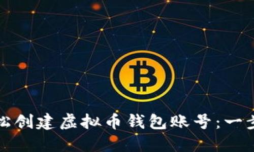 如何轻松创建虚拟币钱包账号：一步步指南