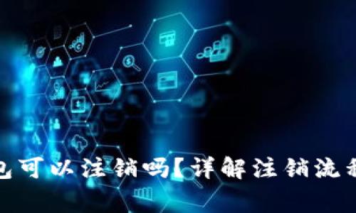 数字货币钱包可以注销吗？详解注销流程与注意事项