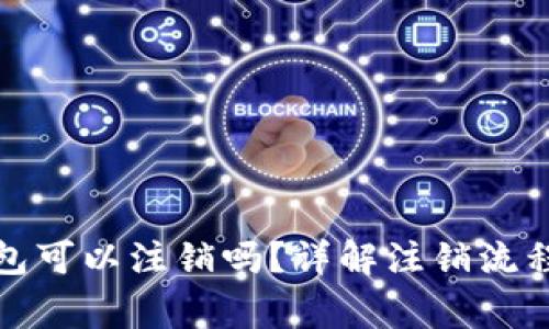 数字货币钱包可以注销吗？详解注销流程与注意事项